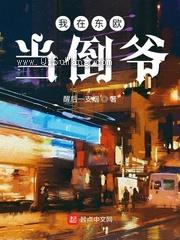 我在东欧当倒爷