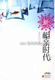 新相亲时代