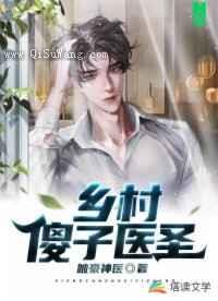 乡村傻子医圣