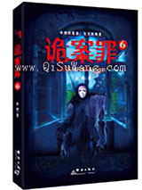 诡案罪6