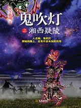 鬼吹灯之湘西疑陵