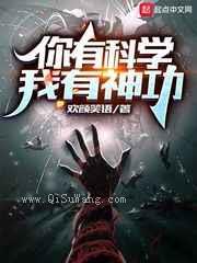 你有科学，我有神功