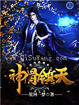 神骨镇天