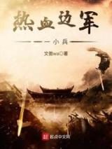 热血边军一小兵