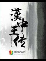 汉中王传