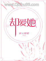 却爱她