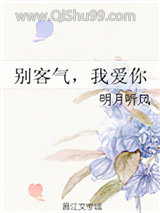 别客气，我爱你