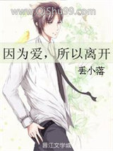 因为爱所以离开