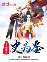 穿越之史为鉴