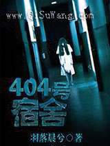 404号宿舍