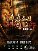 我在泰国卖佛牌的那几年