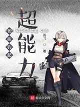 我能钓起超能力