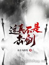 这真不是击剑