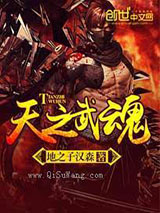 天之武魂