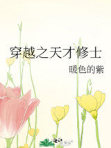 穿越之天才修士