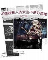 不想做恶人的女主不是好英雄