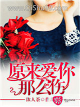原来爱你那么伤