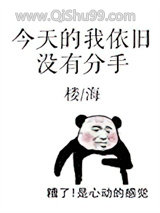今天的我依旧没有分手