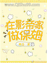 在影帝家做保姆