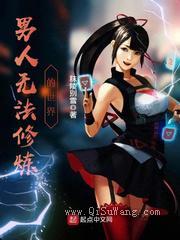 男人无法修炼的世界