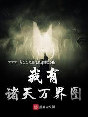 我有诸天万界图