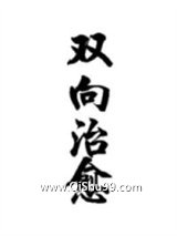 双向治愈
