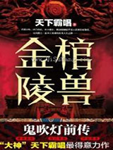 鬼吹灯之金棺陵兽