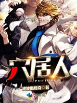 穴居人