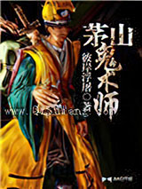 茅山鬼术师