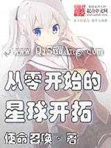 从零开始的星球开拓