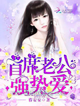首席老公，强势爱！