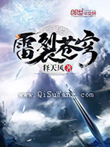 雷裂苍穹