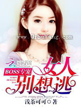 BOSS专宠：女人别想逃