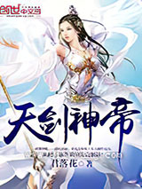 天剑神帝