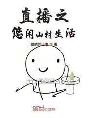 直播之悠闲山村生活