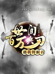 世间百万兵刃遇我皆俯首
