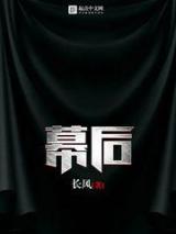 幕后