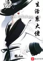 生活系大佬