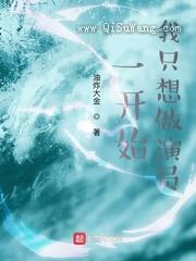 一开始，我只想做演员