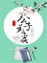 公子为妻