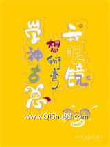 学神他总想掰弯我眼镜
