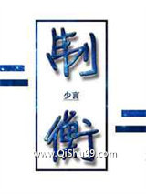 制衡