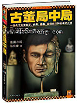古董局中局