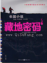 藏地密码
