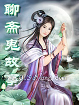 聊斋鬼故事