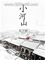 小河山