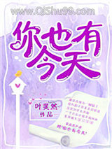 你也有今天（作者：叶斐然）