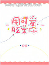 用可爱眩晕你