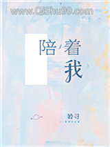陪着我