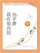 我有很高的分手费